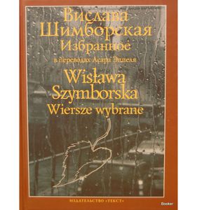 Вислава Шимборская. Избранное / Wislawa Szymborska: Wiersze wybrane