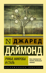 Ружья, микробы и сталь: история человеческих сообществ | Даймонд Джаред