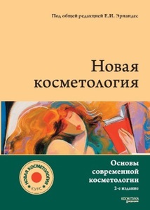 Книга "Новая косметология"