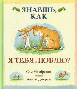 Книга С. Макбратни "Знаешь, как я тебя люблю?"