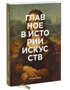 Главное в истории искусств. Ключевые работы, темы, направления, техники