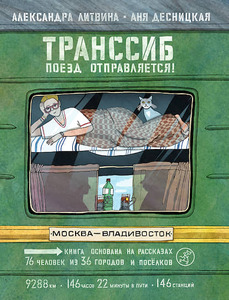 Книга "Транссиб. Поезд отправляется"