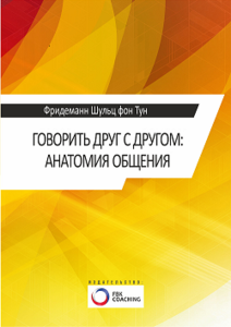 Фридеманн Шульц фон Тун. «Говорить друг с другом: анатомия общения»