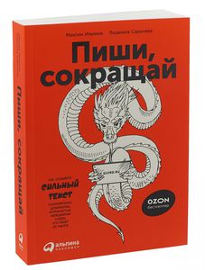 Книга "Пиши, сокращай. Как создавать сильный текст"