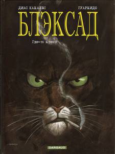 Комиксы Blacksad