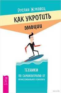 Как укротить эмоции. Руслан Жуковец.