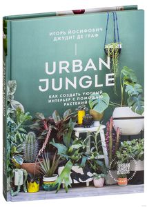 Urban Jungle. Как создать уютный интерьер с помощью растений