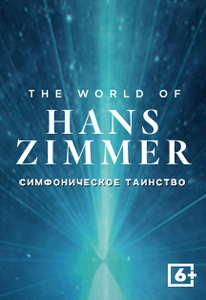 Hans Zimmer билеты