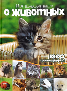 Моя большая книга о животных. 1000 фотографий. Энциклопедия