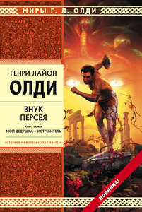 Генри Лайон Олди, "Внук Персея. Мой дедушка – Истребитель."