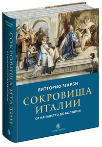 Книга « СОКРОВИЩА ИТАЛИИ. ОТ КАНАЛЕТТО ДО БОЛДИНИ.”