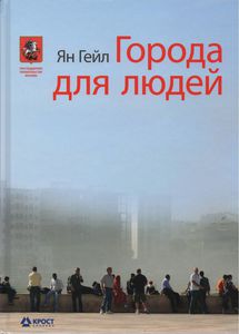 Книга "Города для людей"