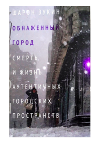 Книга "Обнаженный город. Смерть и жизнь аутентичных городских пространств" Шарона Зукина