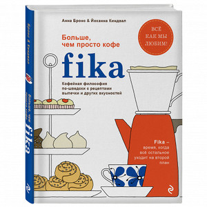 Fika Анны Бронс