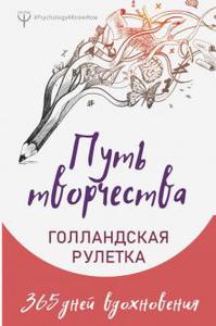 Путь творчества. Голландская рулетка. 365 дней вдохновения Подробнее: https://www.labirint.ru/books/721068/