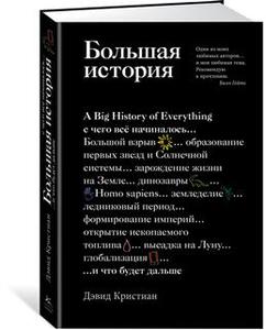 Большая история: с чего все начиналось и что будет дальше - Кристиан Д.