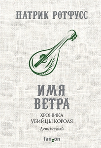 Хроники убийцы короля