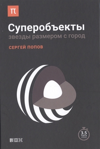 Суперобъекты. Звезды размером с город - Попов С.