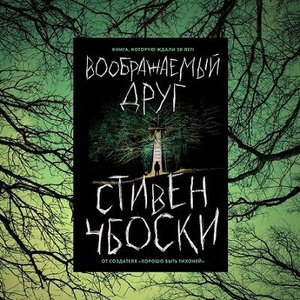 "Воображаемый друг" Стивен Чбоски