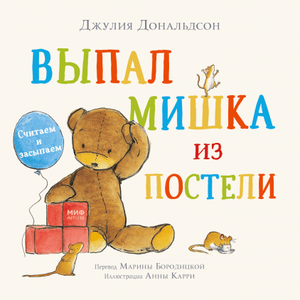 Книга мишка выпал из постели