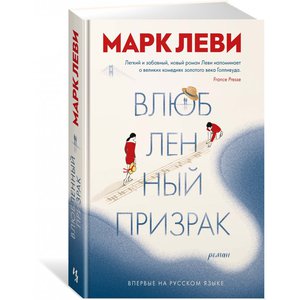 Марк Леви "Влюбленный призрак"