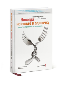 «Никогда не ешьте в одиночку и другие правила нетворкинга» Феррацци Кейт, Рэз Тал