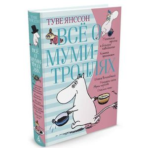 Книга про Мумий Тролля