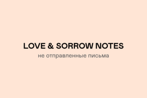 Ежедневник Love & sorrow notes