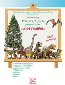 Рабочая тетрадь для детей 3-5 лет "Динозавры" | Фишер Юлия