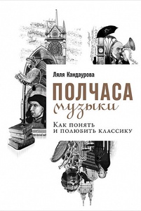 Ляля Кандаурова. Полчаса музыки: как понять и полюбить классику