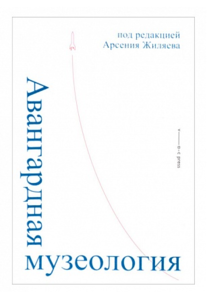 Книга "Авангардная музеология" под редакцией А.Жиляева