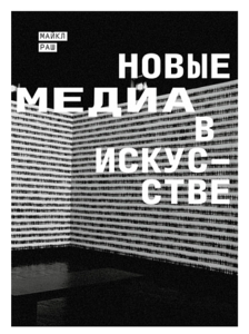 Книга "Новые медиа в искусстве" Майкла Раша