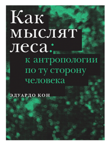 Книга "Как мыслят леса: к антропологии по ту сторону человека" Эдуардо Кона