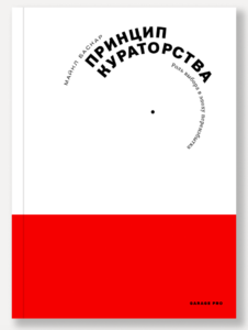 Книга "Принцип кураторства. Роль выбора в эпоху переизбытка" Майкла Баскар