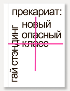 Книга "Прекариат: новый опасный класс" Гая Стэндинг