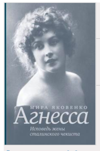 Книга "Мира Яковенко: Агнесса. Исповедь жены сталинского чекиста"