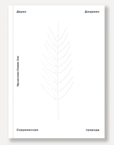 Книга "Современная природа" Дерека Джармена