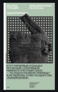 Книга "Одноэтапники. Невыдуманные рассказы" Леонида Городина