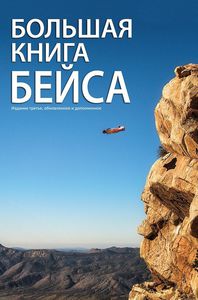 Кига "Большая книга бейса"