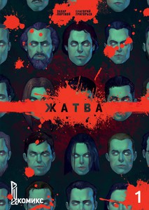 Жатва. Книга 1.