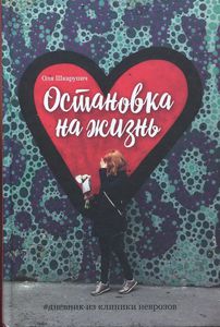 Остановка на жизнь
