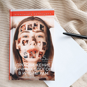 Продвижение личных блогов в Инстаграм: пошаговое руководство | Митрошина Александра Александровна