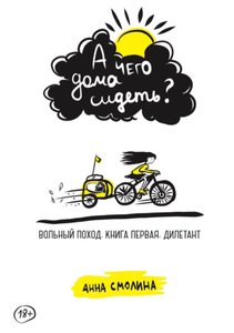Книга "А чего дома сидеть"