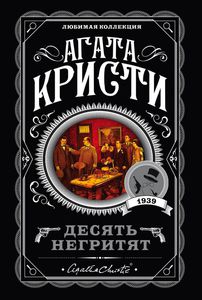 Книга Агаты Кристи "Десять негритят"