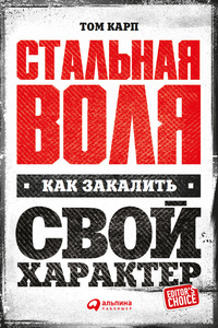 Книга "Стальная воля. Как закалить свой характер"