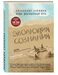 Эволюция сознания | Хакимов Александр