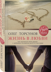 Жизнь в любви. Как научиться жить рядом с любимым человеком долго и счастливо. | Торсунов Олег Геннадьевич
