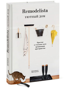 Книга Remodelista уютный дом