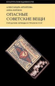 Архипова, Кирзюк. Опасные советские вещи. Городские легенды и страхи в СССР