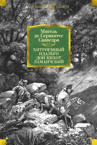 Хитроумный идальго Дон Кихот Ламанчский